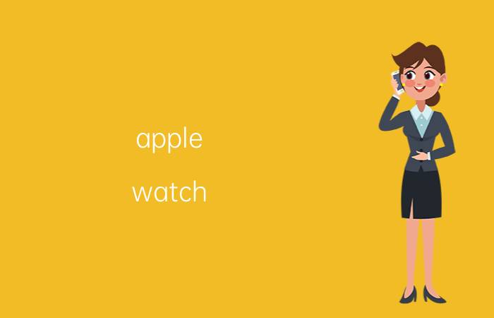 apple watch 时间不准 watchos更新速度太慢？